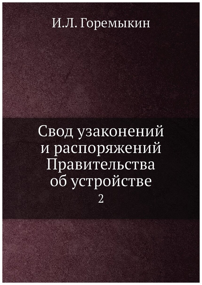 Книга Свод узаконений и распоряжений Правительства об устройстве. 2 - фото №1