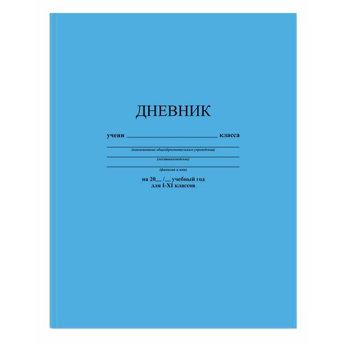 Дневник школьный универс,48л, интегр. обл, Голубой, С3212-07