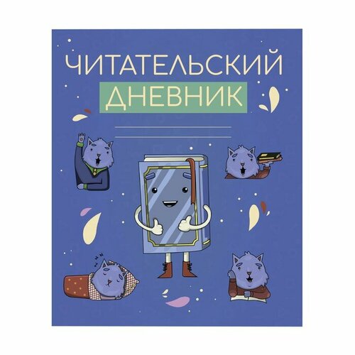 Читательский дневник 48 листов Котики с книгой, обложка мелованный картон