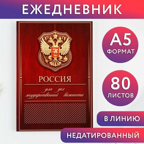 Ежедневник А5, 80 л Россия