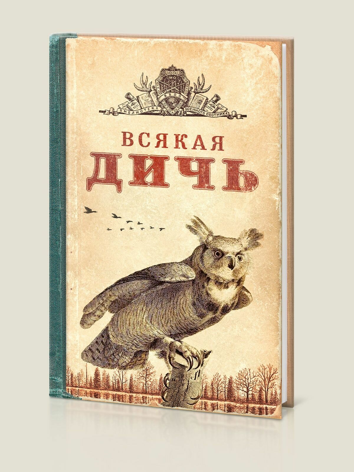 Записная книжка (блокнот) в твердом переплете Всякая дичь (RN864)