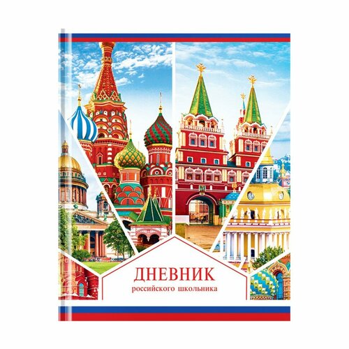 Дневник 1-11 кл. 48л. (твердый) ArtSpace Российского школьника, полноцв. печать, ляссе, матовая лам, выб. лак