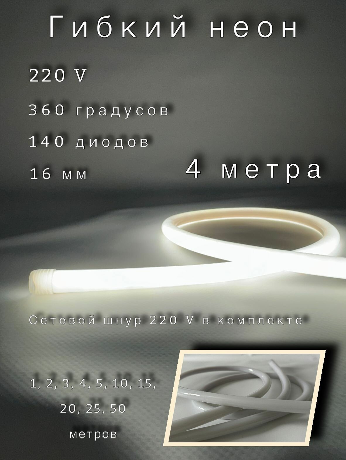 фото Неон круглый 360 градусов 5 метров, Диаметр 16мм, 220V AC, 120 LED/m, IP 67, гибкий светодиодный неон, белый