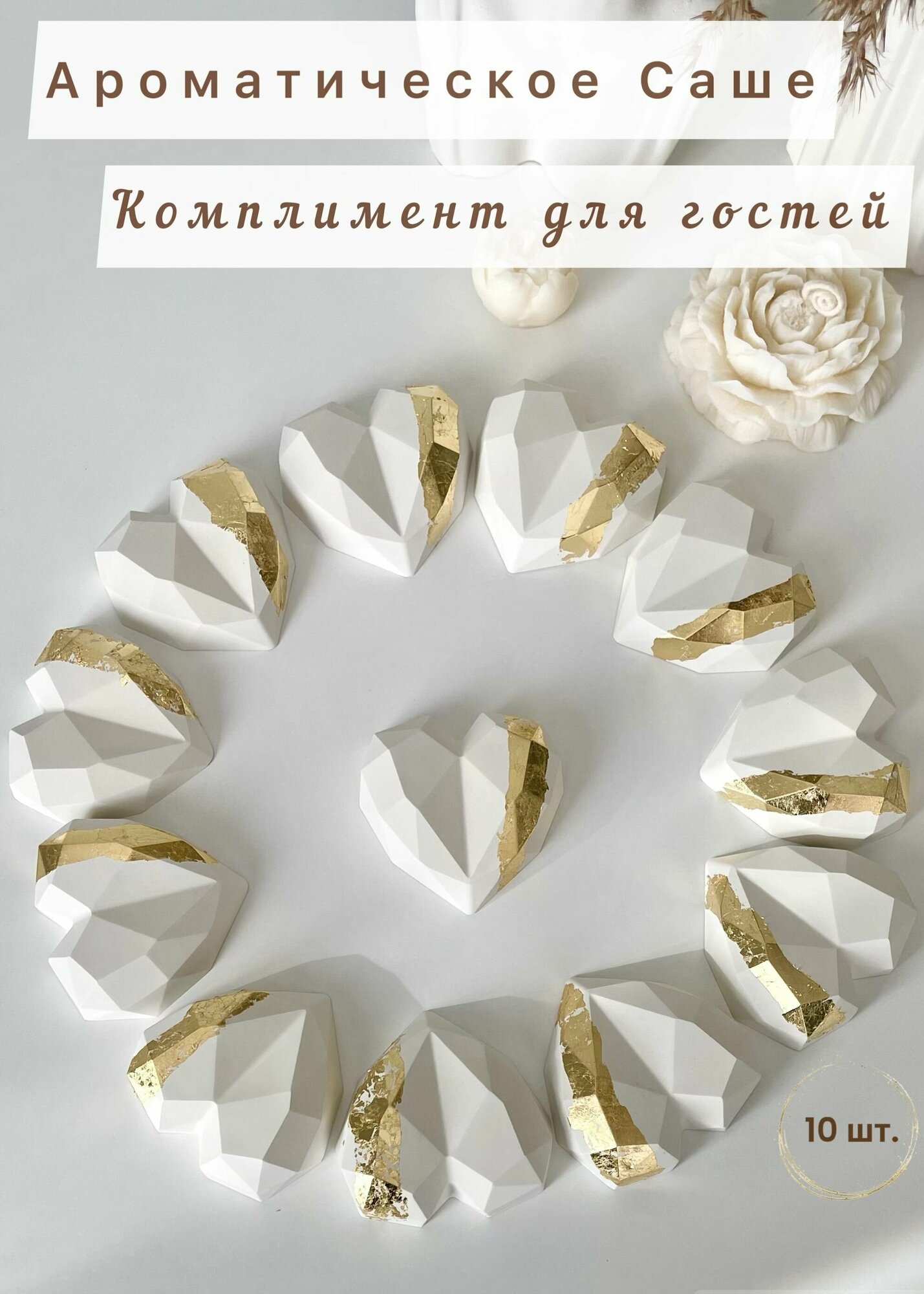Свадебные подарки комплименты для гостей / Свадебные бонбоньерки белые с золотым 10 штук