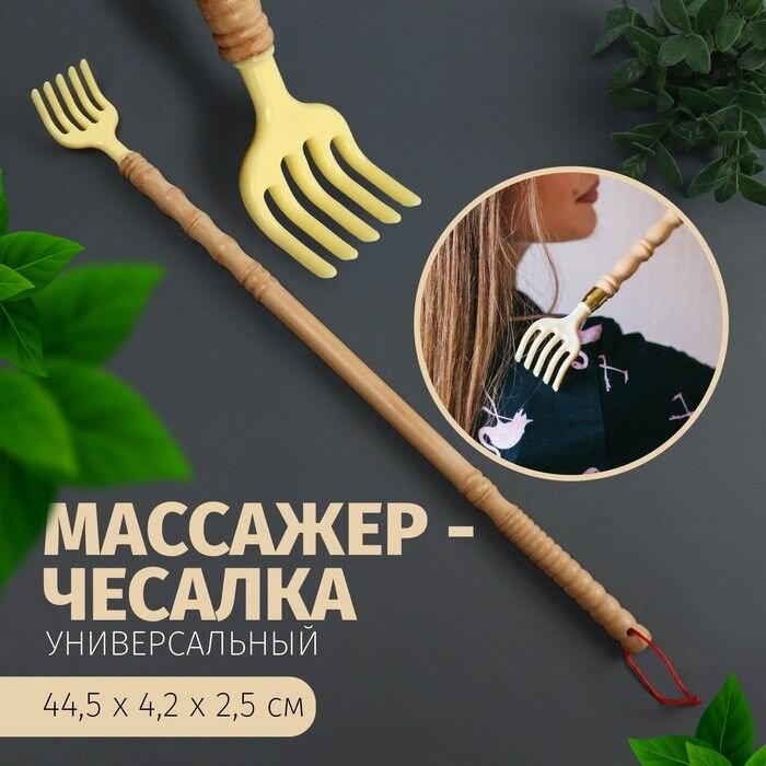 Массажер - чесалка, универсальный, деревянный, 44,5 х 4,2 х 2,5 см, цвет бежевый