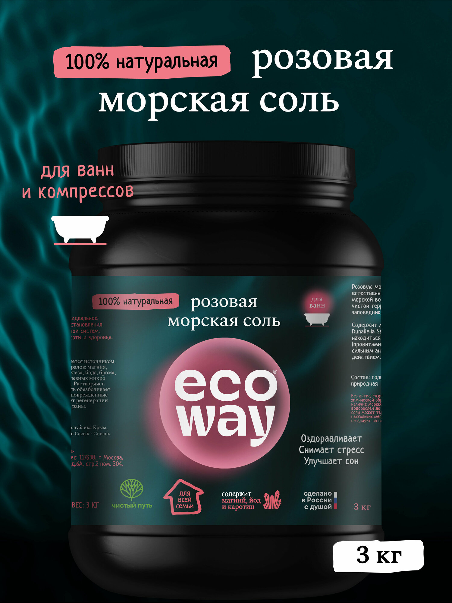 ECOWAY Соль для ванн розовая морская, 3кг