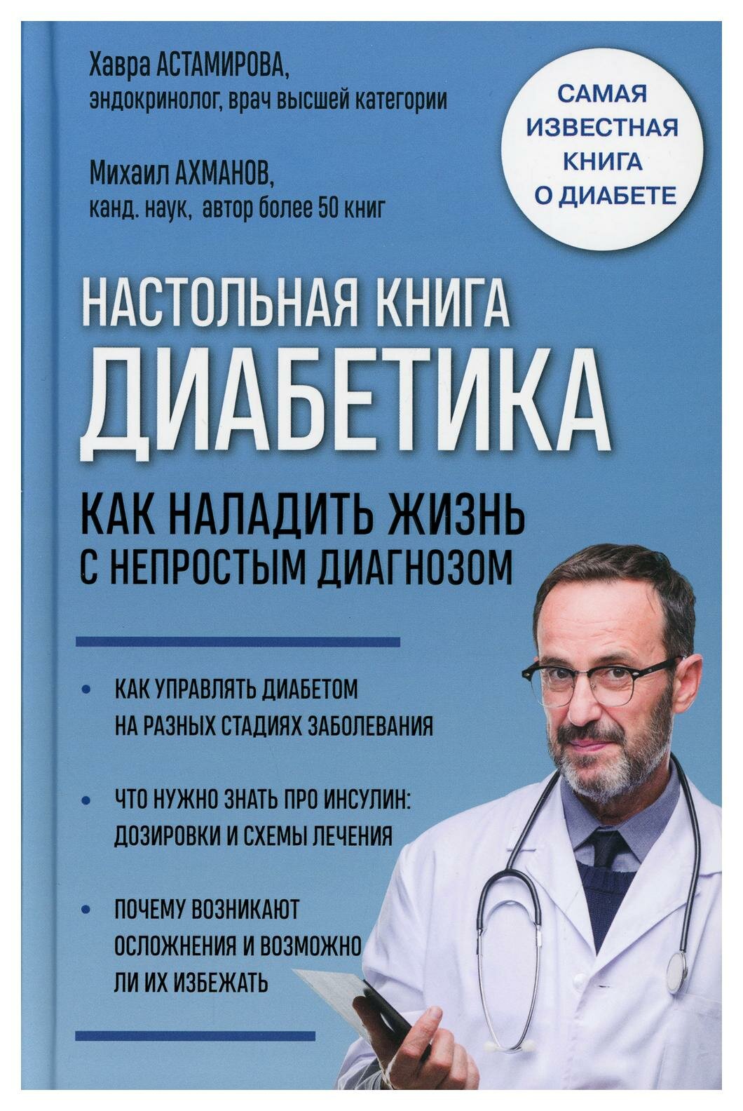 Настольная книга диабетика. Как наладить жизнь с непростым диагнозом. 7-е изд. Астамирова Х. С, Ахманов М. С. ЭКСМО