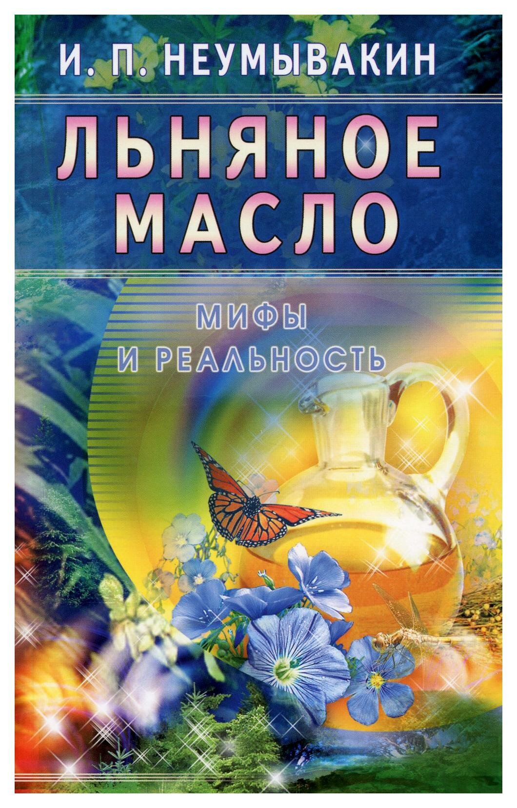 Льняное масло: мифы и реальность. Неумывакин И. П. Диля