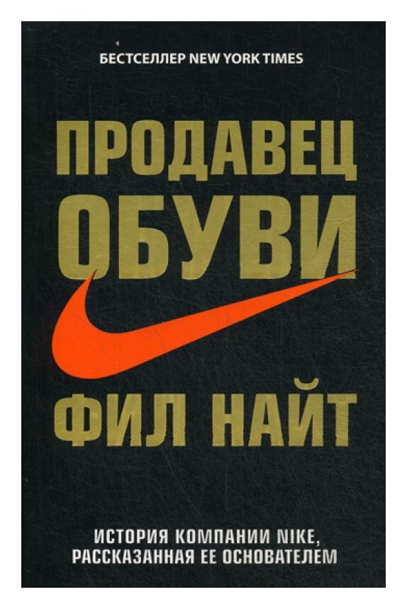 Продавец обуви. История компании Nike, рассказанная ее основателем. Найт Ф. ЭКСМО