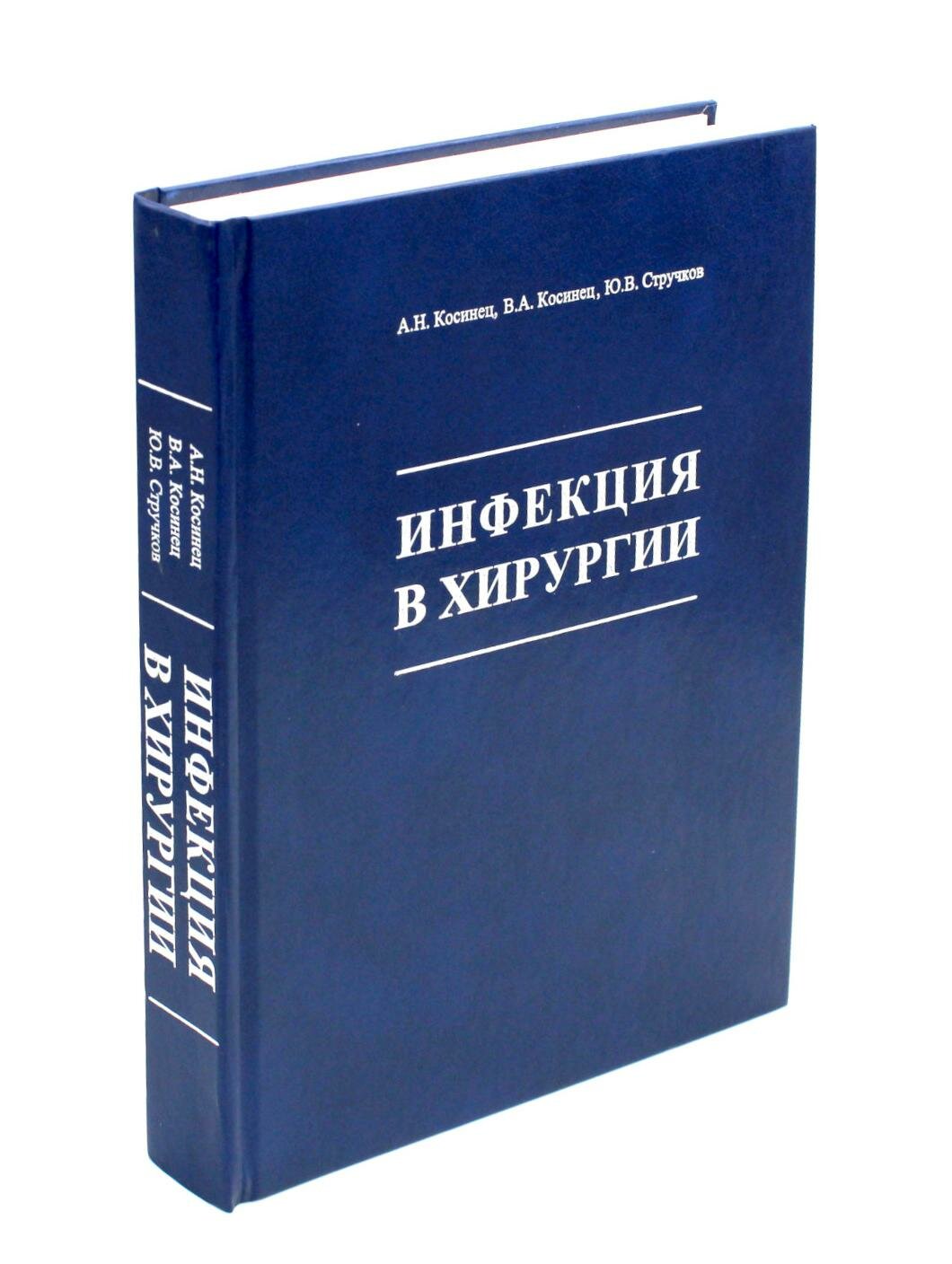 Инфекция в хирургии (Косинец Александр Николаевич, Косинец Владимир Александрович, Стручков Юрий Викторович) - фото №1