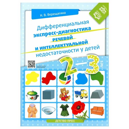 Дифференциальная экспресс-диагностика речевой и интеллектуальной недостаточности у детей 2-3 лет. Верещагина Н. В. детство-ПРЕСС