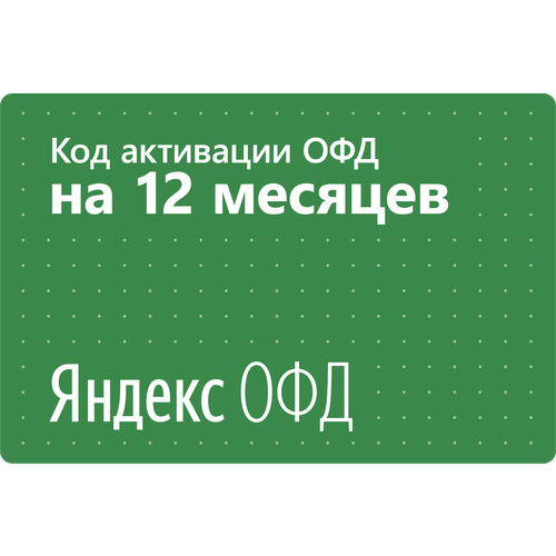 Цифровой код активации Яндекс ОФД на 12 месяцев 36000₽