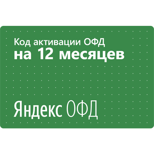 Цифровой код активации Яндекс ОФД на 12 месяцев