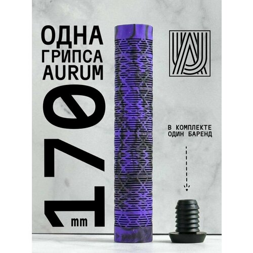Грипса для трюкового самоката Aurum79 170 мм Shadow Фиолетовыйчерный 460₽