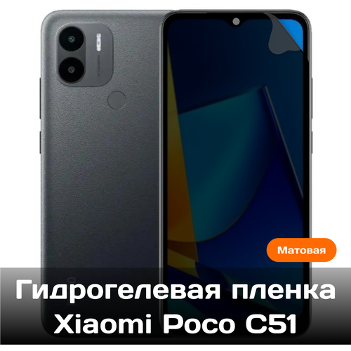 Гидрогелевая пленка для Xiaomi Poco C51 на весь экран с вырезом под камеру (матовая) гидрогелевая пленка для xiaomi poco f5 на весь экран с вырезом под камеру матовая