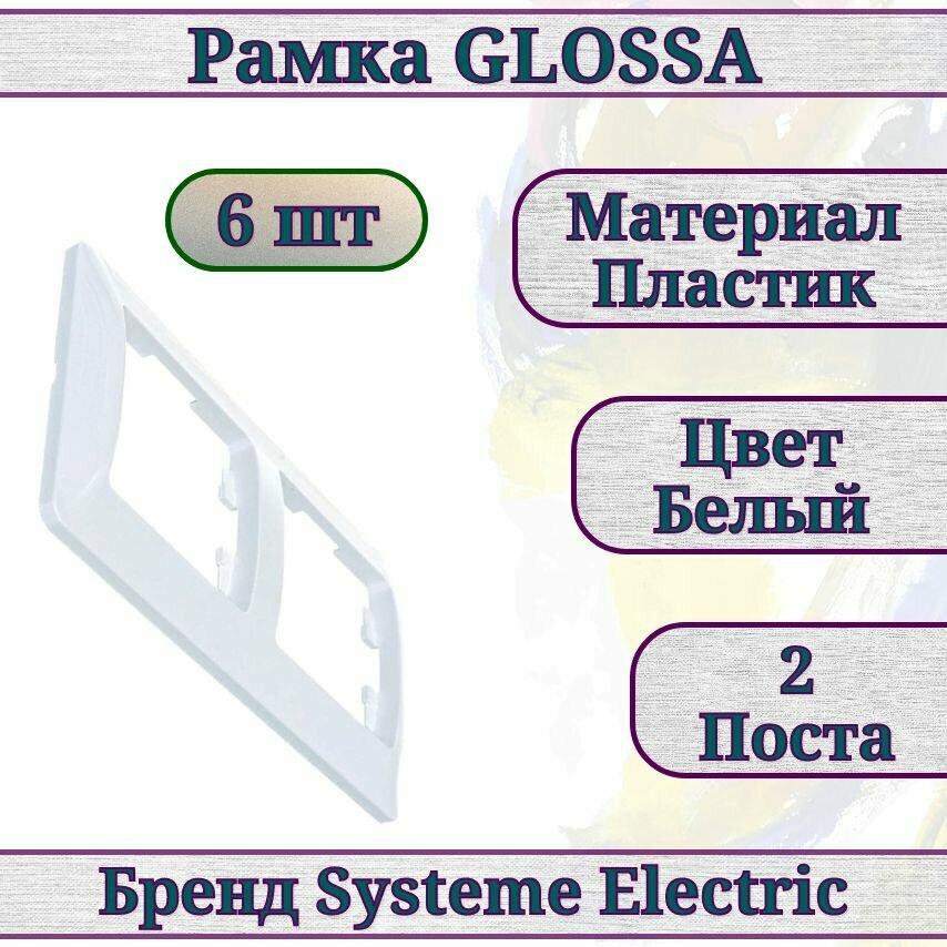 Рамка белая / рамка для розетки / рамка для выключателя 2 поста 6шт Glossa Systeme Electric GSL000102
