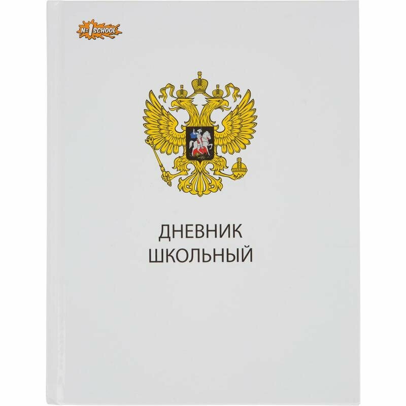 Дневник школьный №1 School Госсимволика 1-11 классы твердая обложка, 1839459