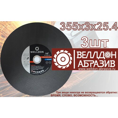 Диск отрезной по металлу и нержавейки 355х3х25.4 (3шт) WELLDON