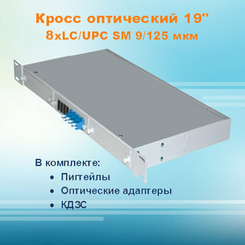 Кросс оптический стоечный СКРУ-1U19-A8/48-LC-SM (укомплектованный)
