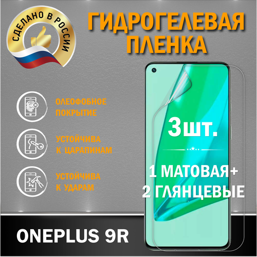 Защитная гидрогелевая пленка на экран OnePlus 9R защитная гидрогелевая пленка для oneplus 9r на экран матовая