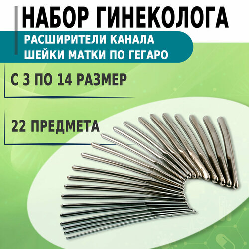 Набор расширителей канала шейки матки по Гегаро с 3 по 14 22шт Гинекологические инструменты 8990₽