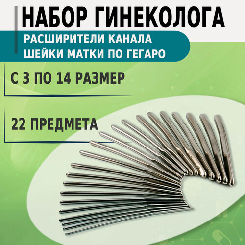 Изображение товара Набор расширителей канала шейки матки по Гегаро № с 3 по 14 (22шт)/ Гинекологические инструменты