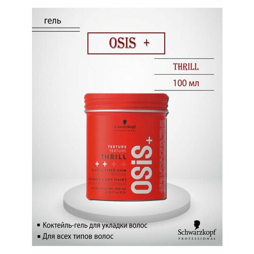 Schwarzkopf Osis+ Thrill - Коктейль-гель для укладки волос 100 мл набор волокнистая резинка для укладки волос schwarzkopf professional osis thrill 2х100 мл