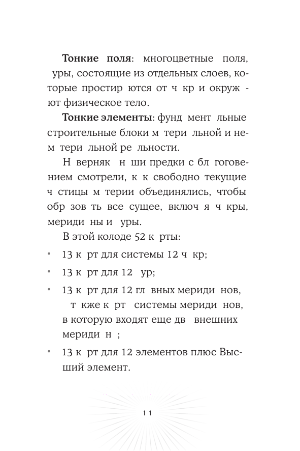 Оракул Тонкого тела. 52 карты и руководство - фото №9