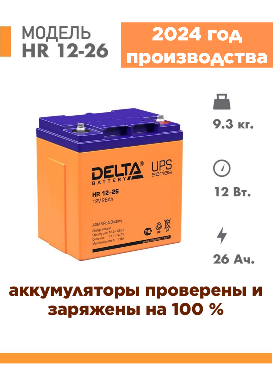 Аккумуляторная батарея Delta HR 12-26 (12V / 26Ah)