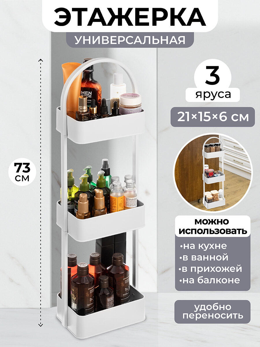 фото Этажерка многофункциональная 3-х ярусная 23,5х15х73,5 см El Casa Белая