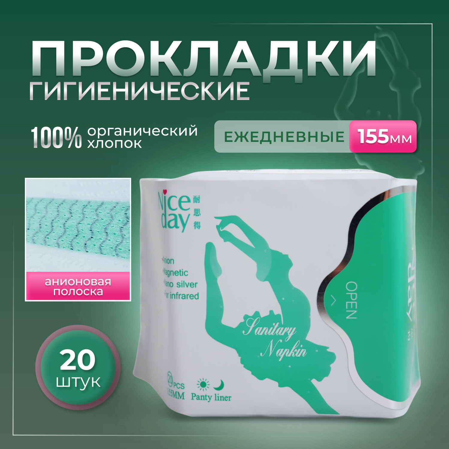 Женские ежедневные прокладки NiceDay Green Wave 155мм. 20шт.