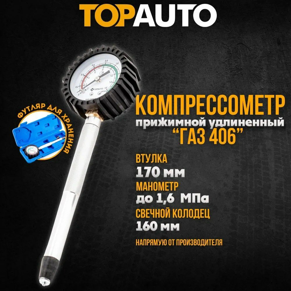 Удлиненный компрессометр ГАЗ TopAuto ТОП АВТО - фото №5