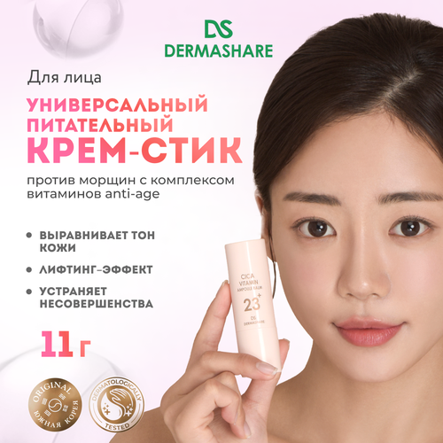 DERMASHARE Питательный крем-стик для лица с комплексом витаминов для чувствительной кожи Корея 11 г