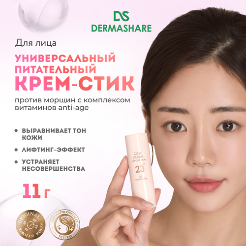 DERMASHARE Питательный крем-стик для лица с комплексом витаминов для чувствительной кожи Корея 11 г стик для лица dermashare питательный крем стик для лица с комплексом витаминов для чувствительной кожи