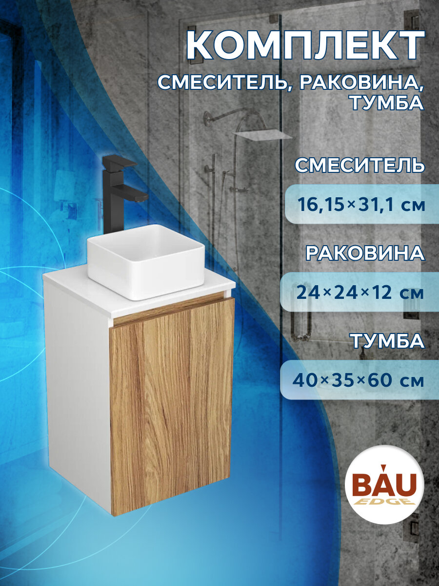 Комплект для ванной, 3 предмета (Тумба Bau Dream Blackwood 40, раковина BAU Mini 24х24, смеситель для раковины высокий Hotel Black, черный)