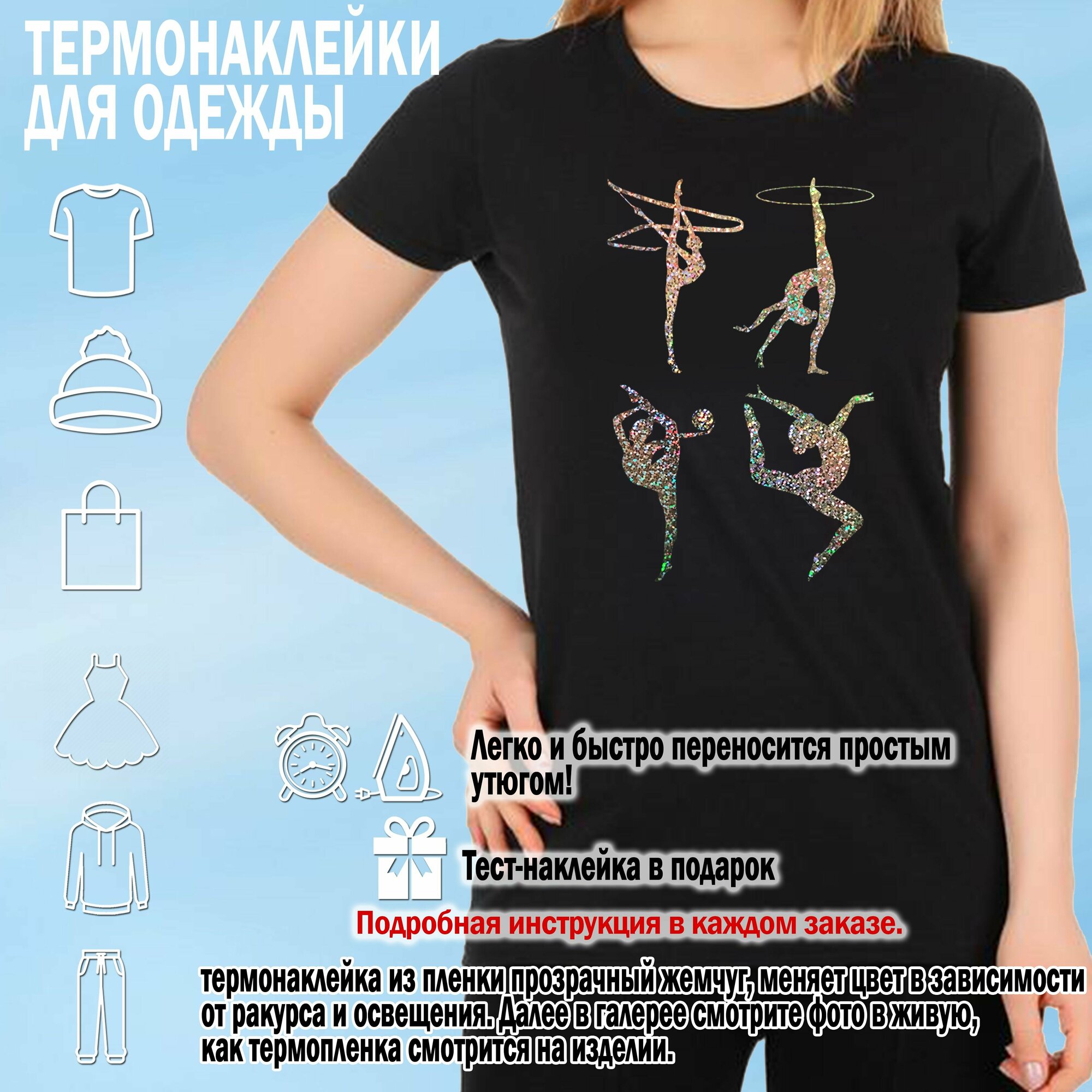 Набор термонаклеек на одежду для гимнастки, "Художественная гимнастика" , серебряный голографик, 20х14 см.