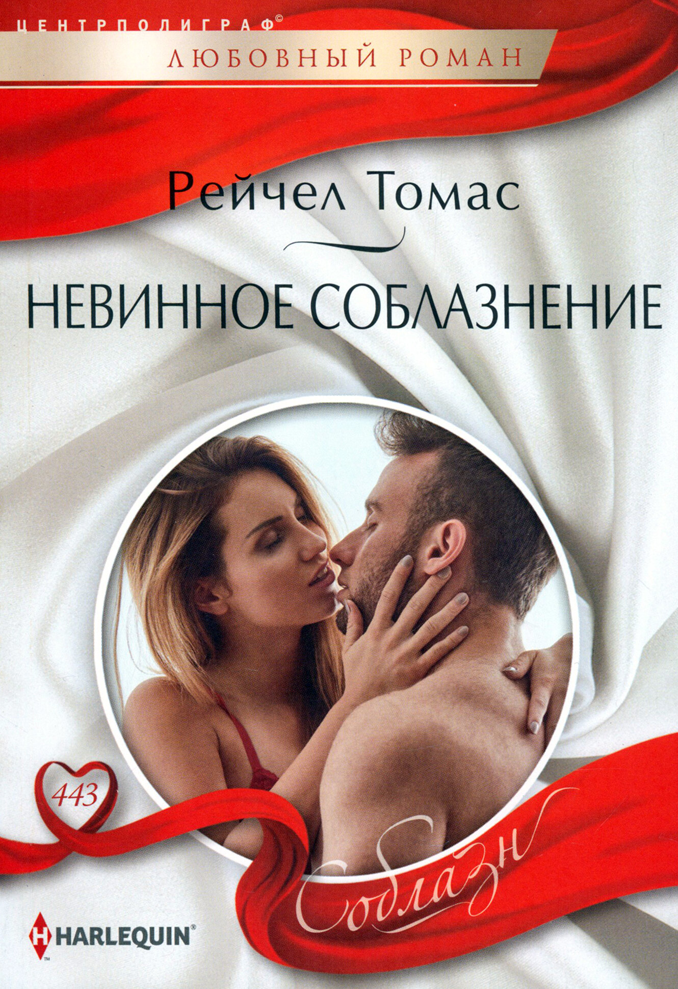 HarlequinСоблазн Томас Р. Невинное соблазнение