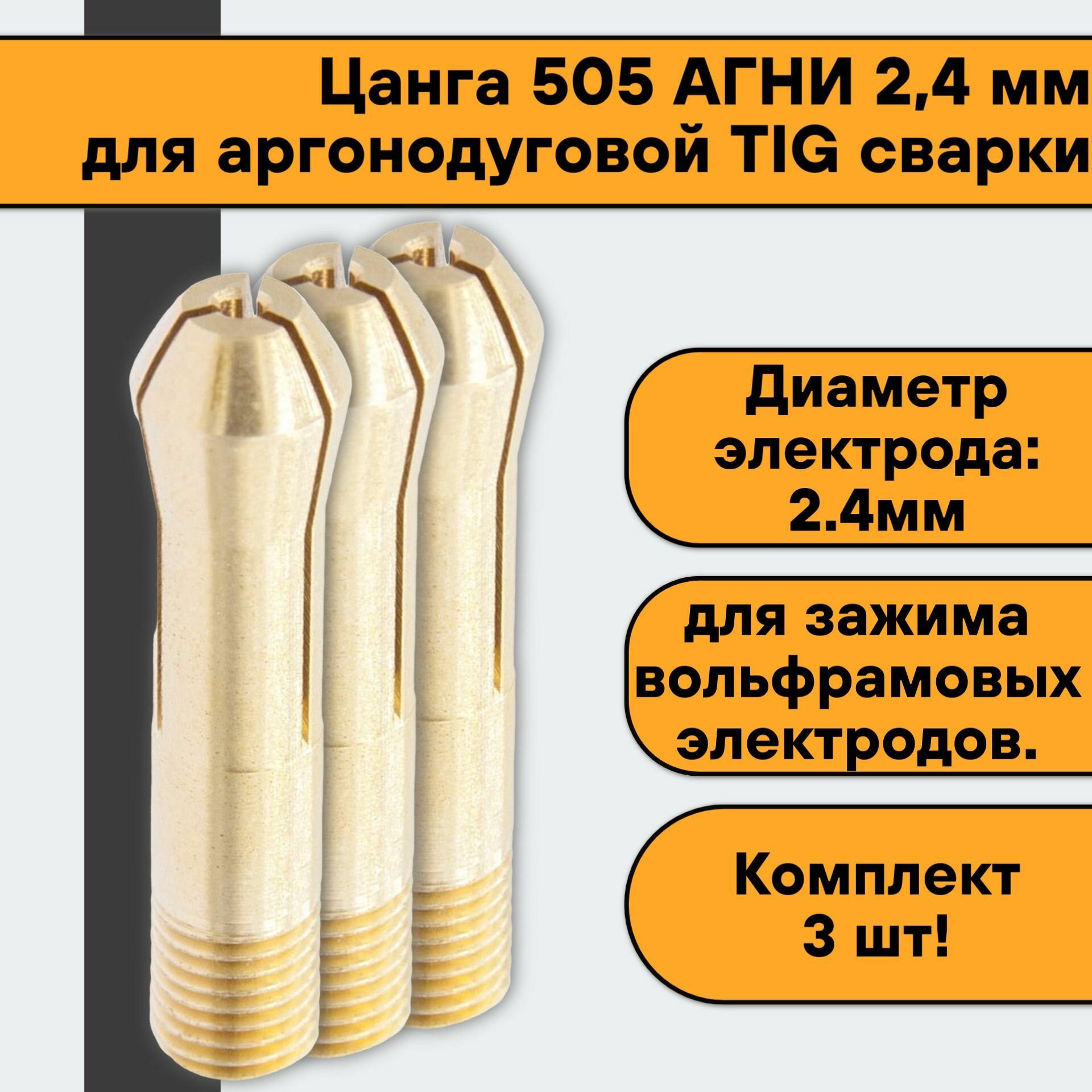Цанга 505 агни 24 мм (3 шт) для аргонодуговой TIG сварки