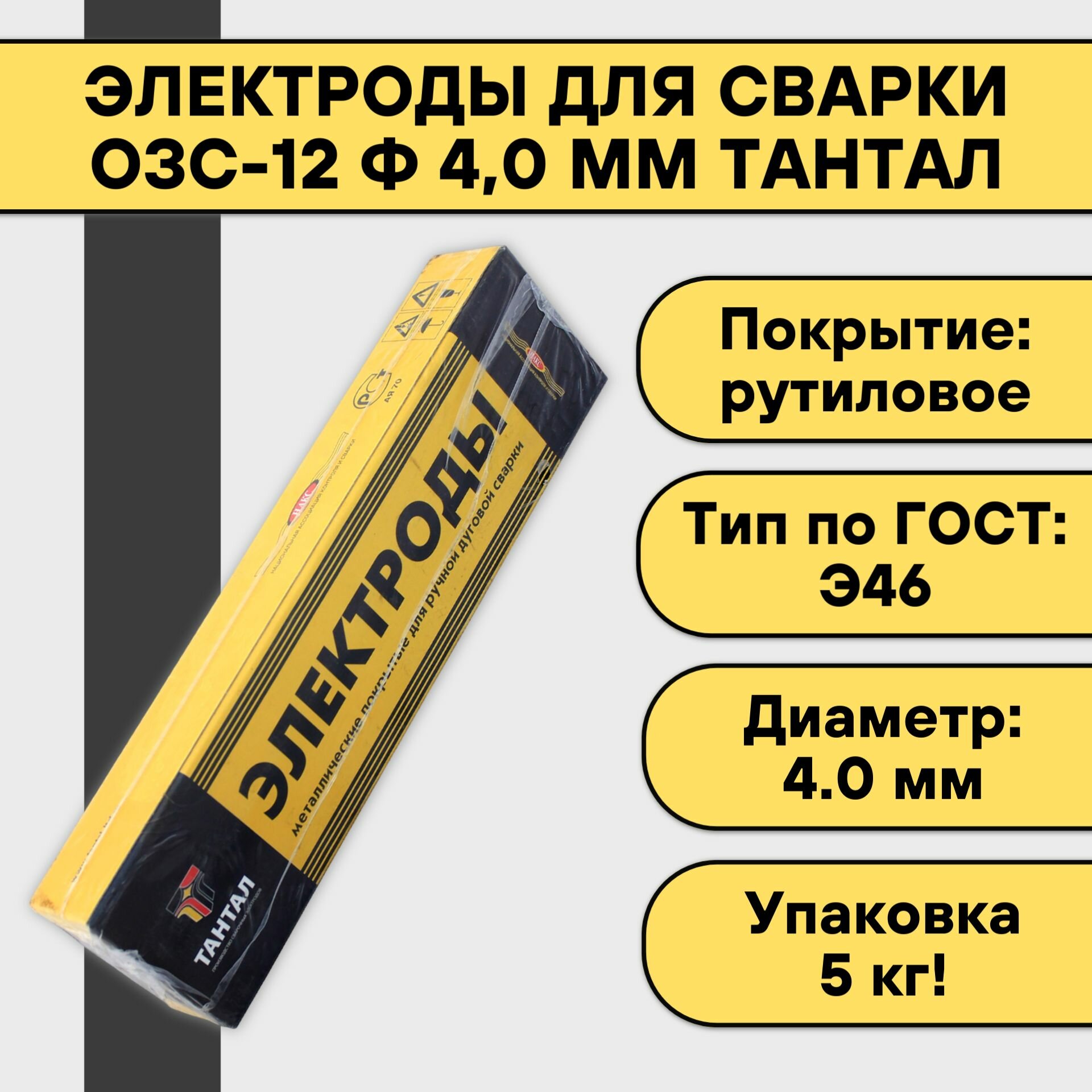 Электроды для сварки ОЗС-12 ф 4,0 мм (5 кг) Тантал