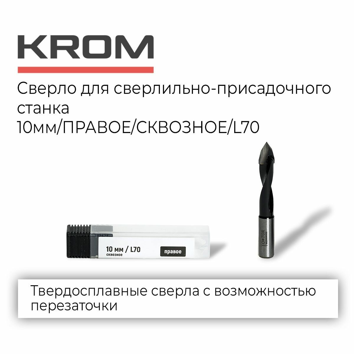 фото Сверла Krom D10/70/правое/сквозное для сверлильно-присадочного станка