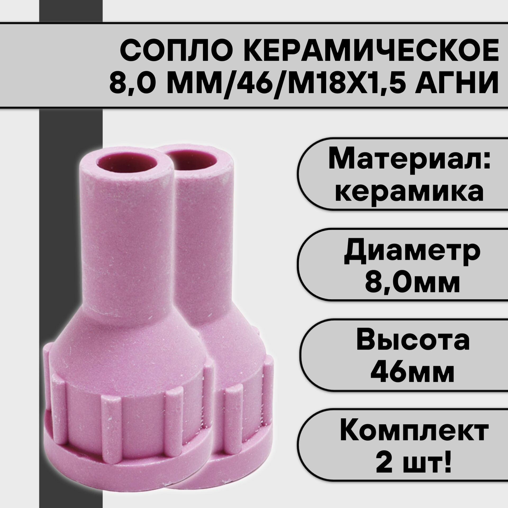 Сопло керамическое 80 мм/46/М18х15 агни (2 шт)
