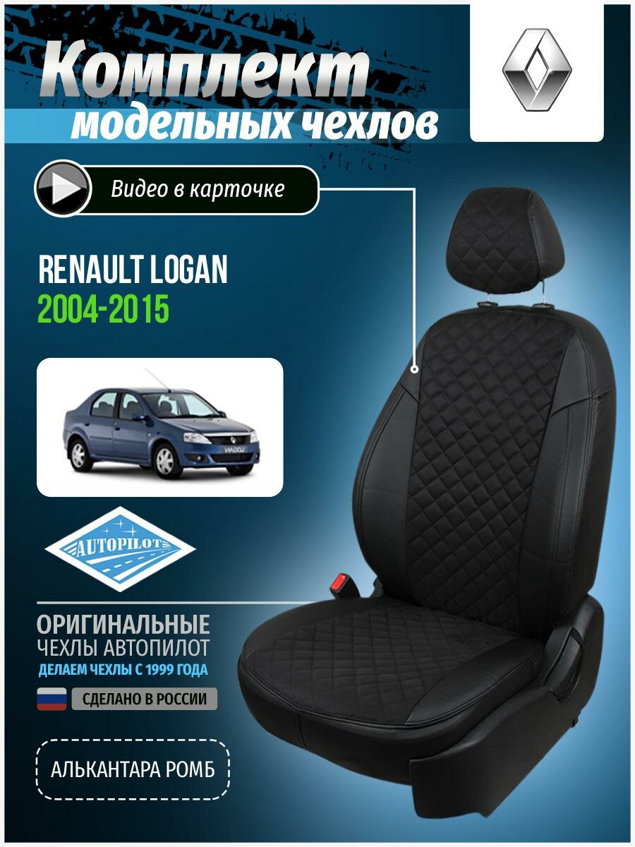 Авточехлы для Renault Logan 1 2004-2015 Автопилот Черный Алькантара с ромбом re-lg-lo-chch-ar