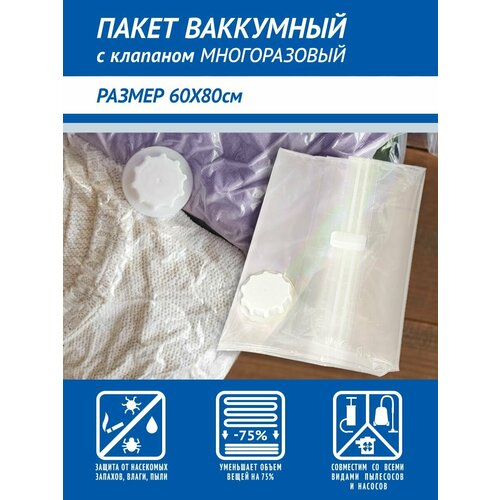 Вакуумный пакет с клапаном для одежды и вещей 60х80 277₽