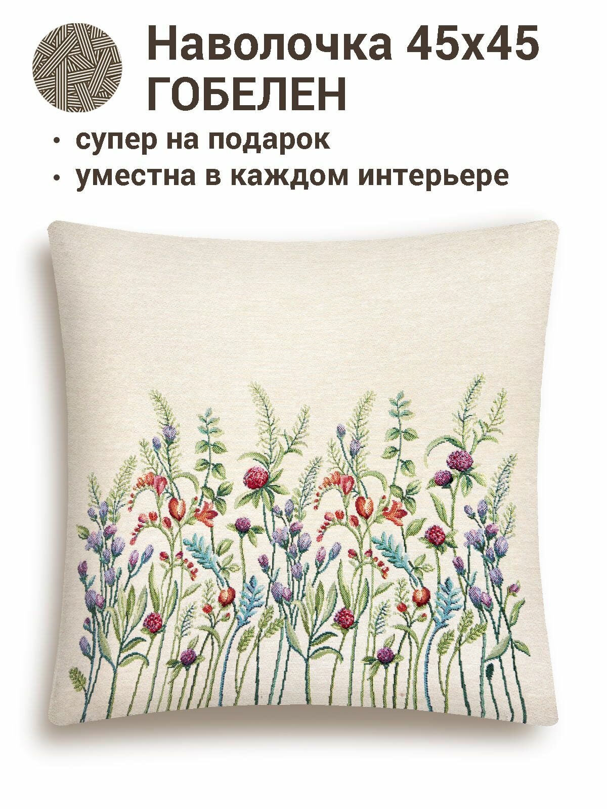 Наволочка из гобелена Le Gobelin Даника клевер 45х45 см