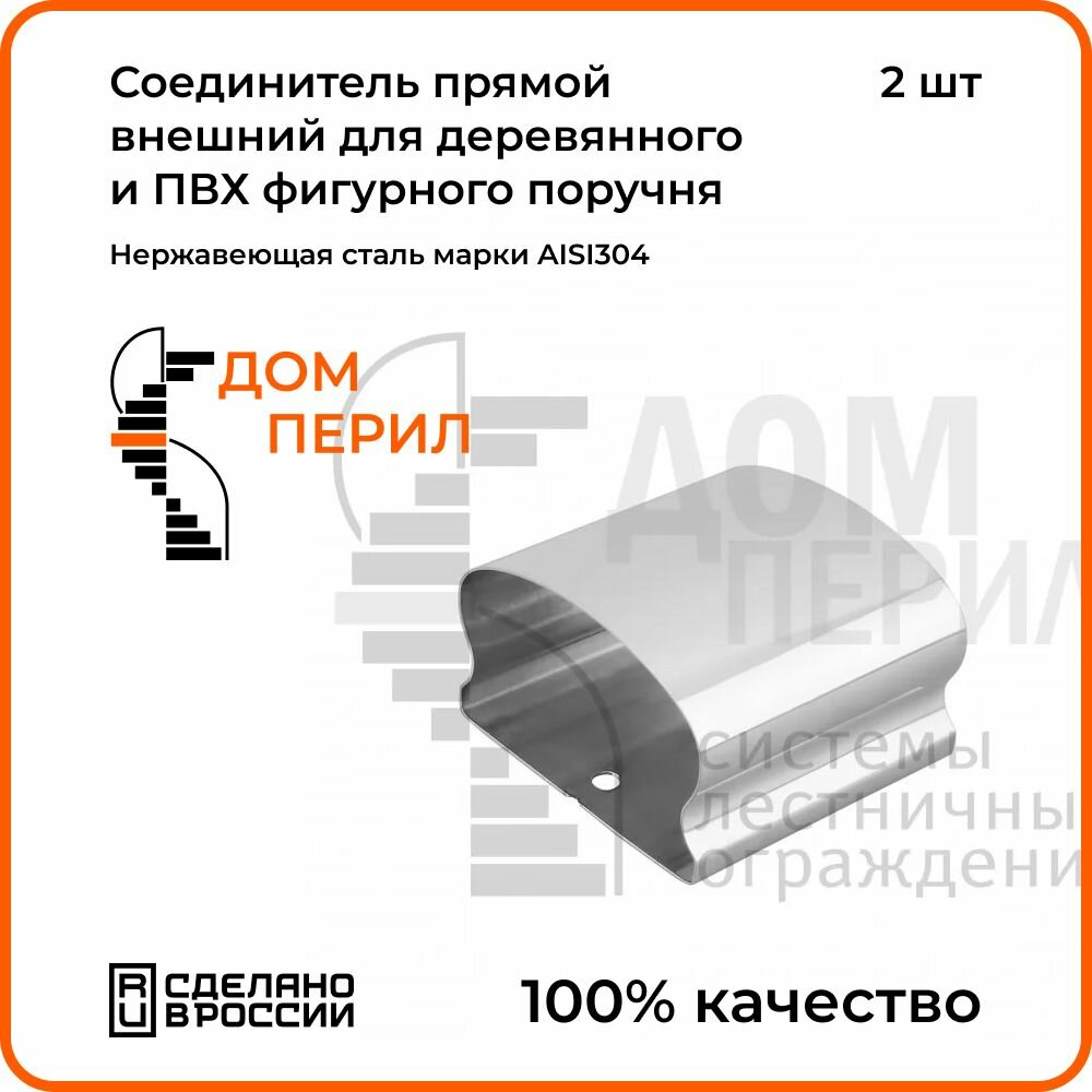 Соединитель прямой Дом перил внутренний для труб/перил из нержавеющей стали d 508 мм. Комплект 2 шт.