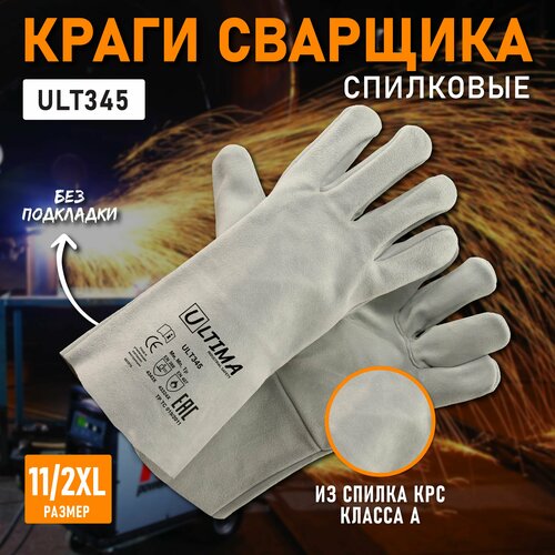 Краги сварщика ULTIMA спилковые без подкладки, ULT345, размер 11/XXL краги спилковые т10 без подкладки