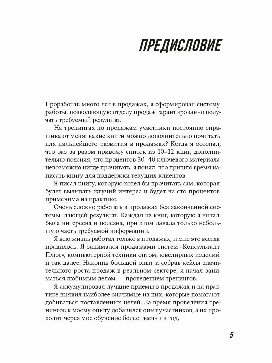 Большие продажи без компромиссов и оправданий. Система эффективных продаж по телефону и на встречах - фото №17