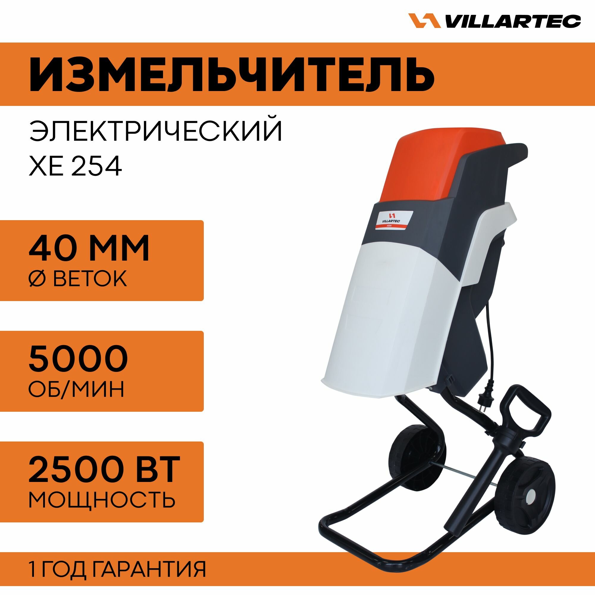 фото Измельчитель садовый для веток электрический VILLARTEC XE254