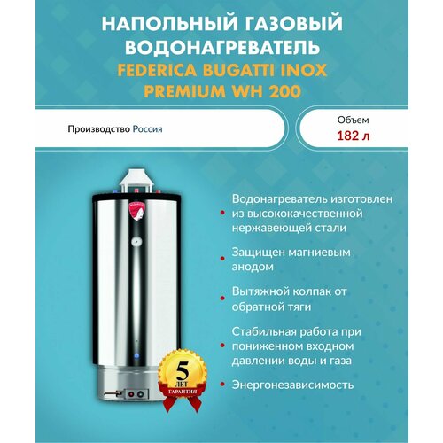 Газовый накопительный водонагреватель Federica Bugatti INOX Premium WH 200P арт WH200P 11289800₽