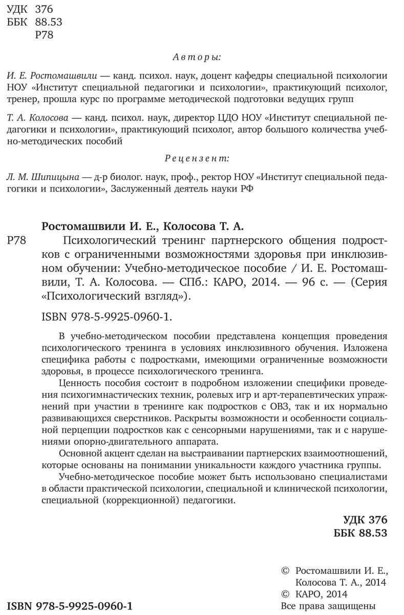 Психологический тренинг партнерского общения подростков с ограниченными возможностями здоровья - фото №6